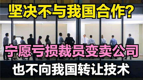 技術(shù)壁壘背后的堅(jiān)守 為何寧愿虧損裁員也不轉(zhuǎn)讓技術(shù)？